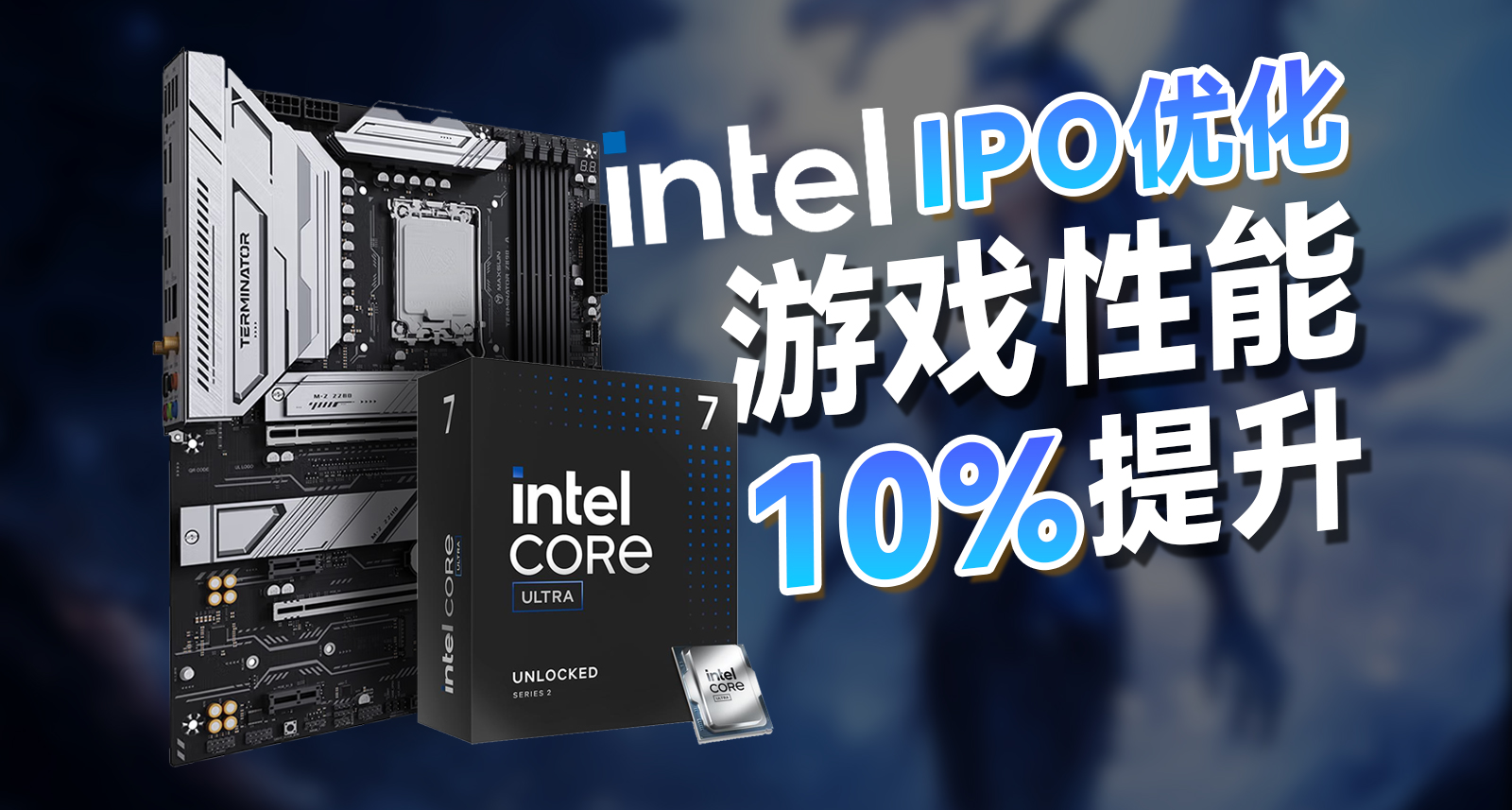 英特爾雞血補丁！遊戲性能提升10%？英特爾IPO到底是個什麼？