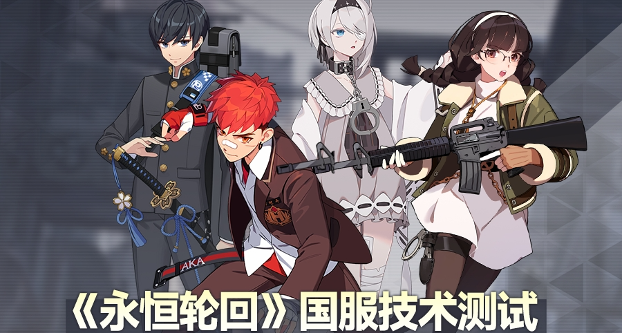 《永恒轮回》技术测试结束 服务器现已关闭
