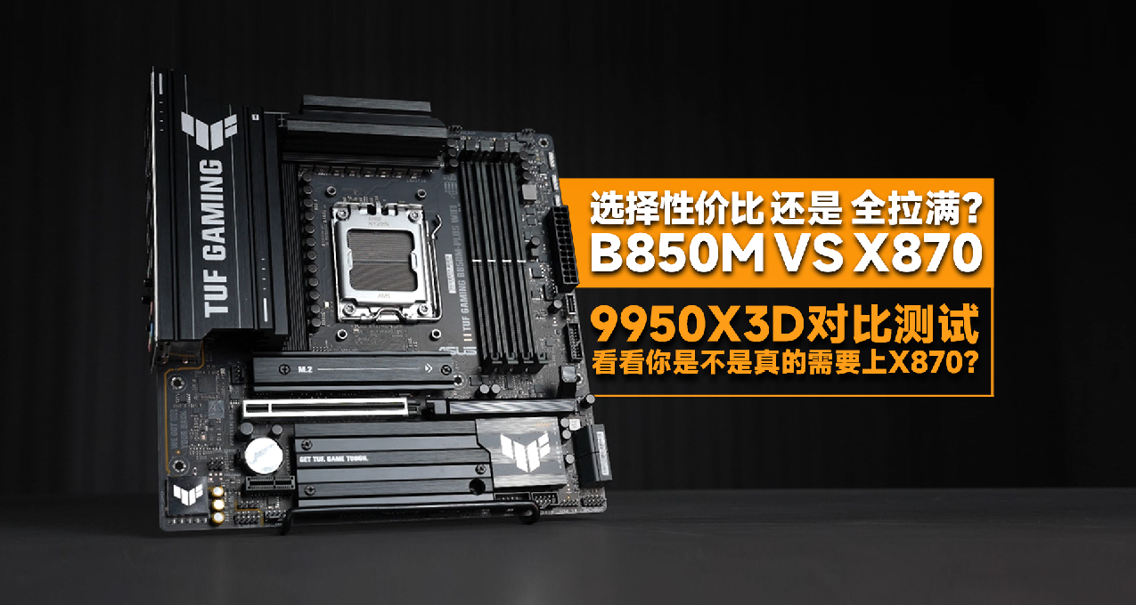 是不是必須得上X870？B850行不行？9950X3D性能對比測試！