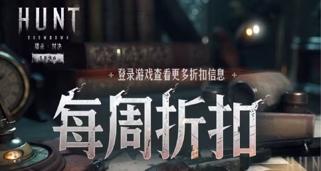 【獵殺：對決】每週折扣&預告內容一覽