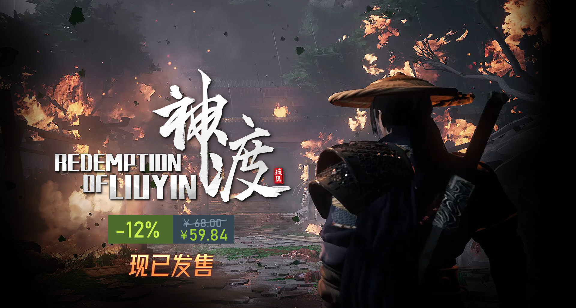 《琉隐神渡》现已发售，首发-12%，59即可入库