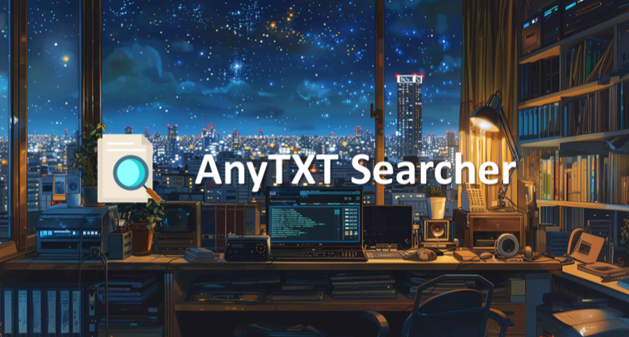 yyds！最佳免費文件內容搜索神器AnyTXT，秒搜全盤文檔