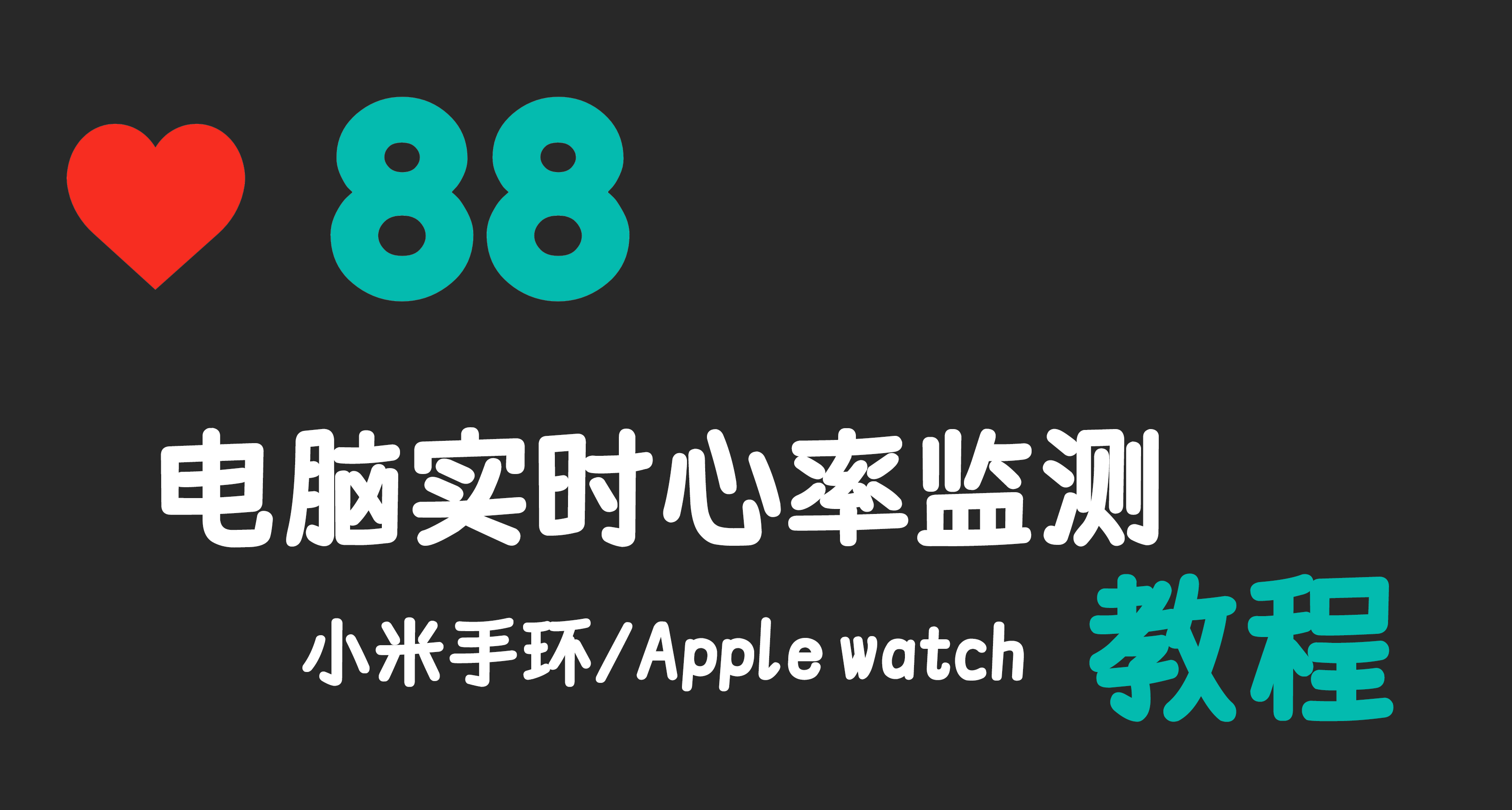 如何在電腦上顯示實時心率監測