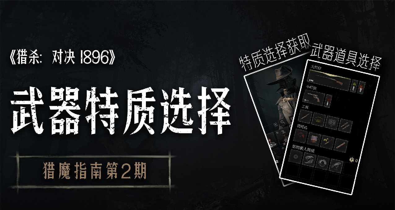 【獵殺：對決】新手必看的沉浸式獵魔指南 | 武器特質選擇