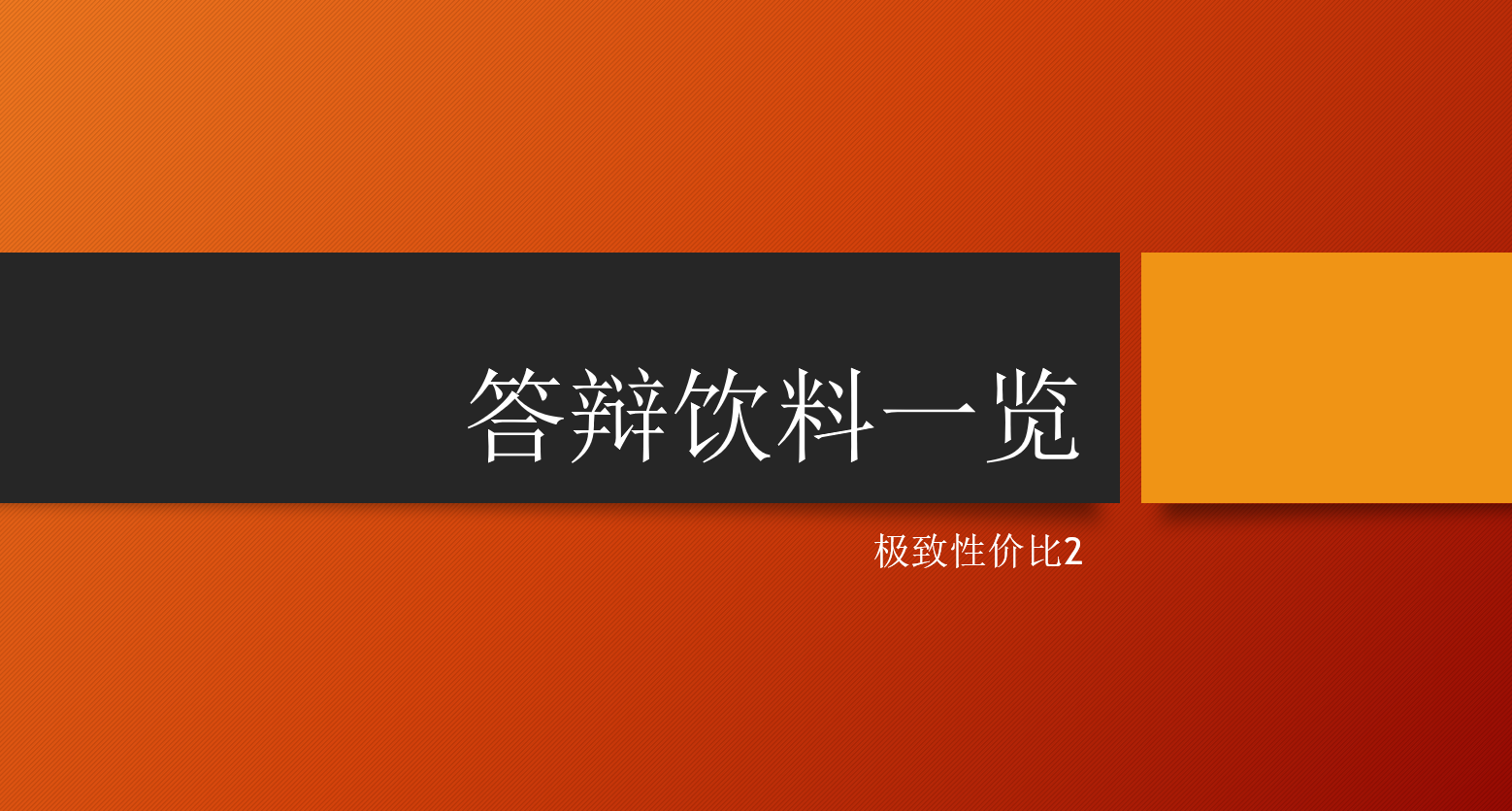 答辩饮料一览 花最少的钱买最猎奇的饮料 极致性价比 （2）