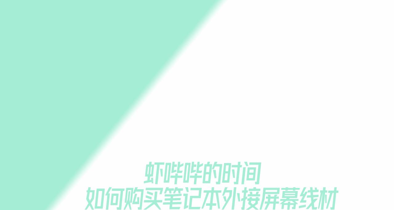 正确购买笔记本显示器线材，享受美好大屏人生