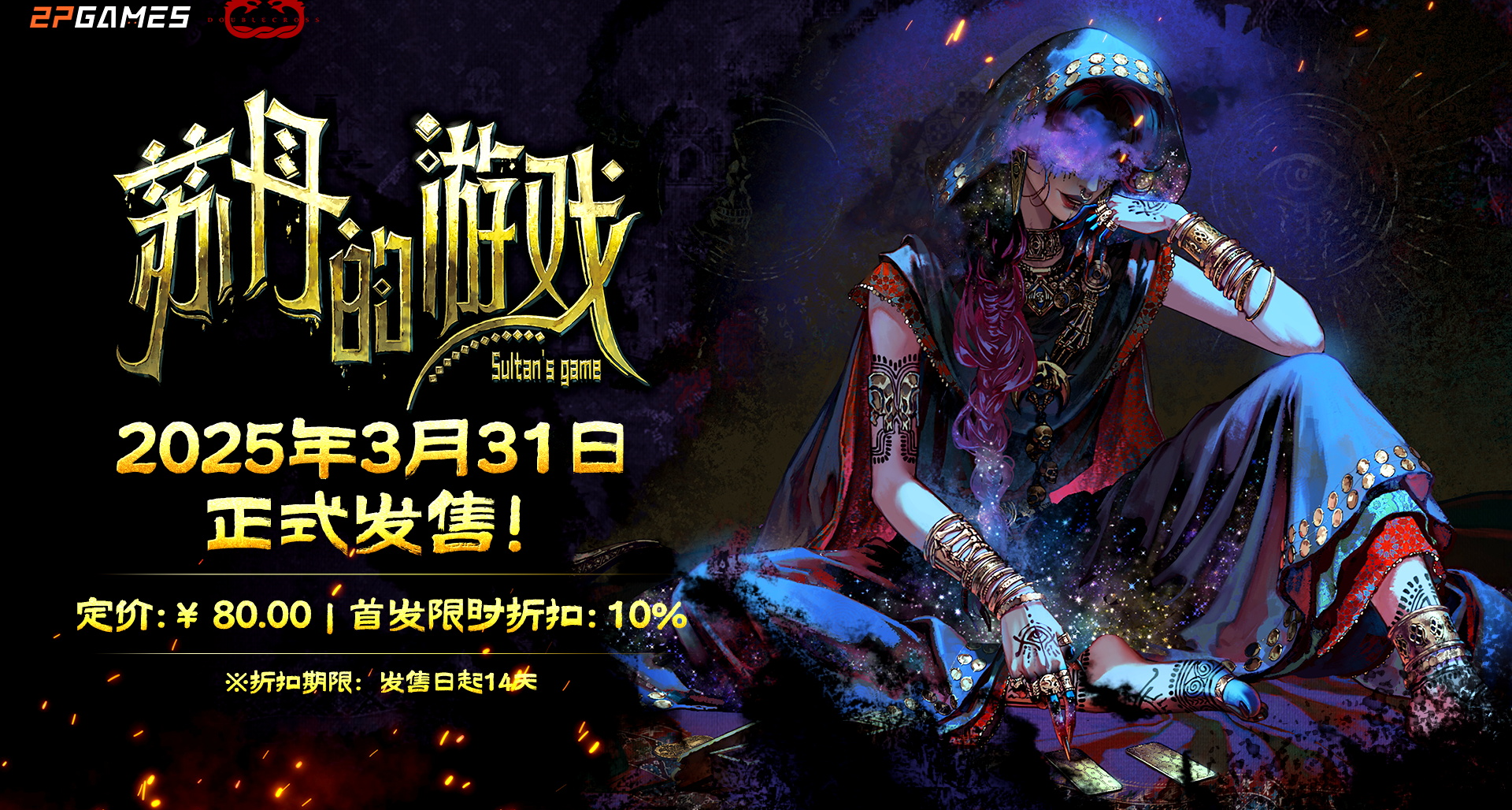 110萬字劇本，50+豐富結局！《蘇丹的遊戲》3月31日正式發售