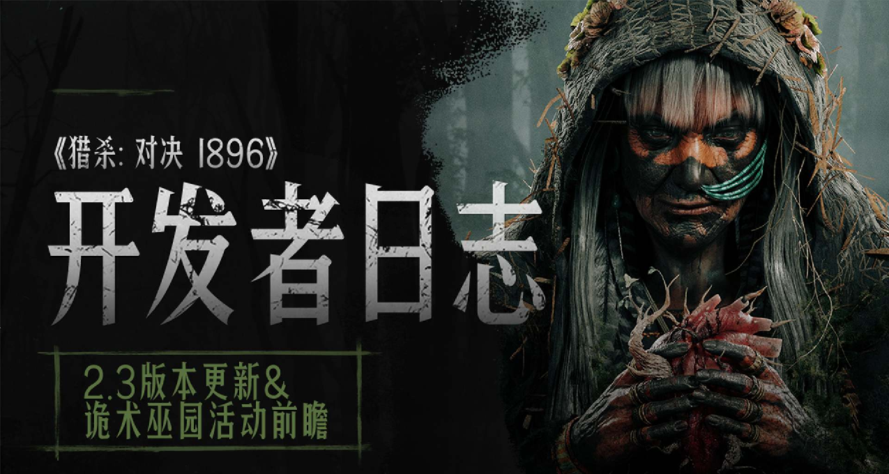 【獵殺：對決】開發者日誌： 2.3全新版本即將上線