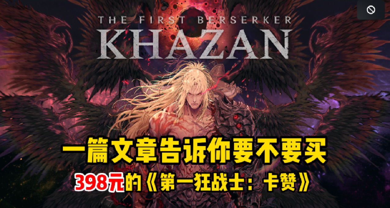 一篇文章告诉你要不要买398的《第一狂战士：卡赞》