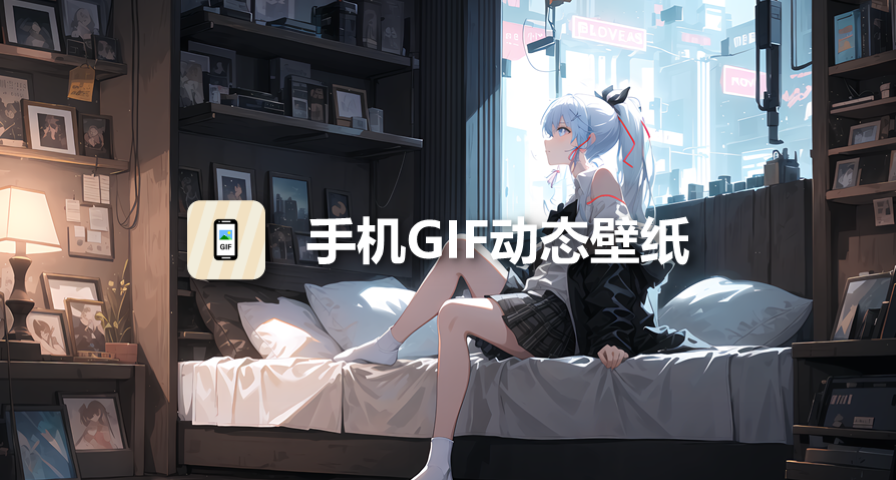 GIF動態壁紙APP，讓你的手機背景與衆不同！