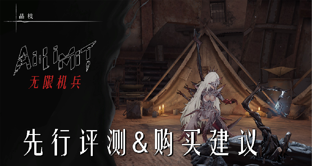 【无限机兵】先行体验评测+购买建议