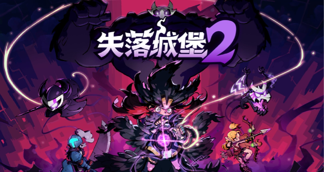 《失落城堡2》幽影版本更新一览！新版本速玩！