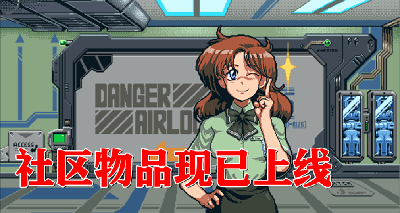 《星艦銃犬》社區物品上線，新一輪折扣優惠開始