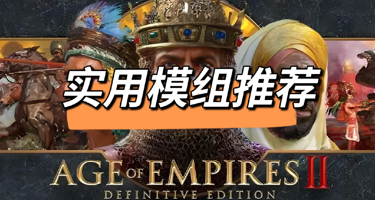 15个大大改善游戏体验的mod！《帝国时代2决定版》mod推荐