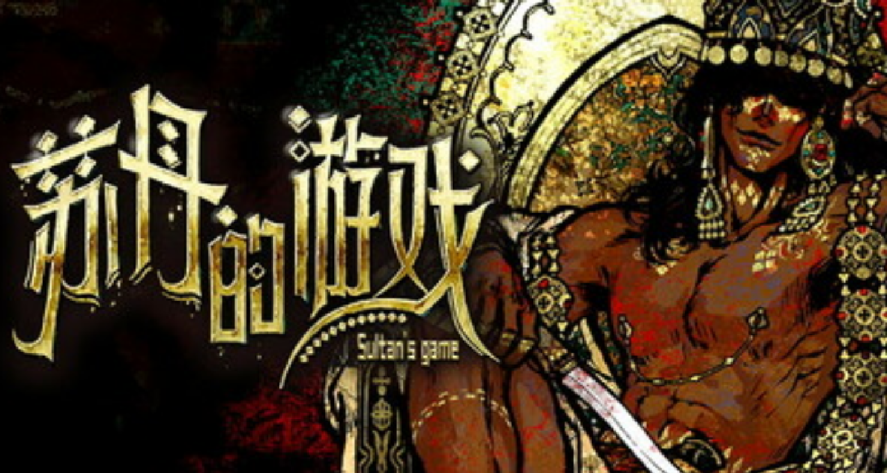 兩大影響整個遊戲的調整！詳細分析《蘇丹的遊戲》正式版機制改動
