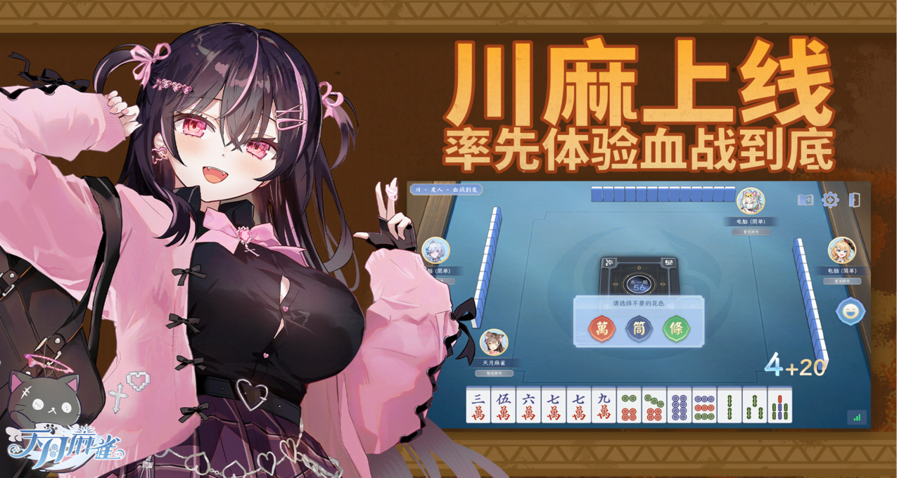 《天月麻雀》中川麻-血戰到底模式心得攻略