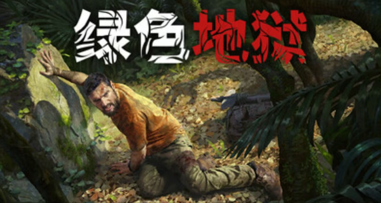 仅剩1天！《绿色地狱》史低即将结束！