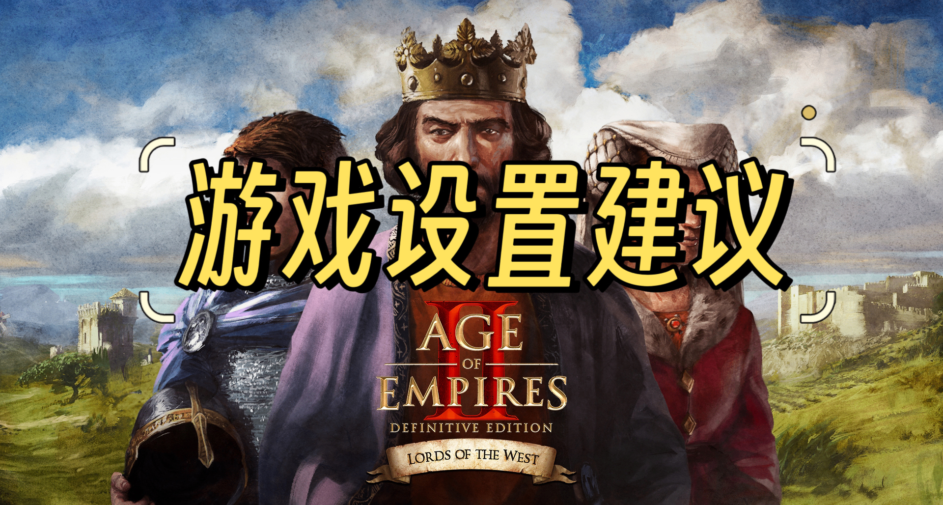 几个大大提升游戏体验的设置！《帝国时代2决定版》游戏设置建议
