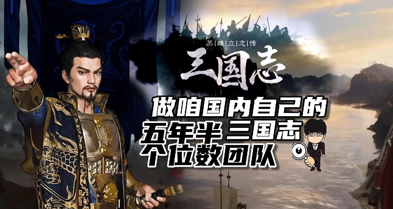 五年半个位数团队亲历制作，做咱国内自己的三国志！
