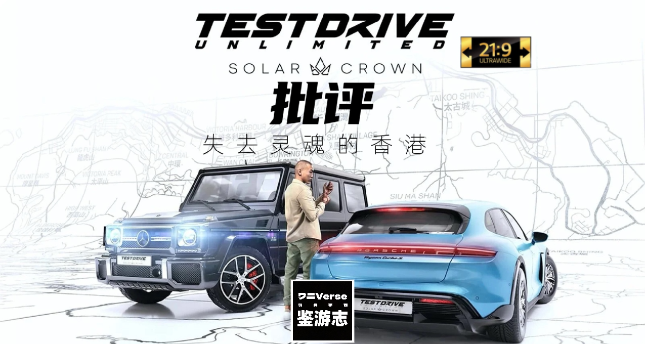 《無限試駕3:太陽皇冠》批評：追尋不存在的生活