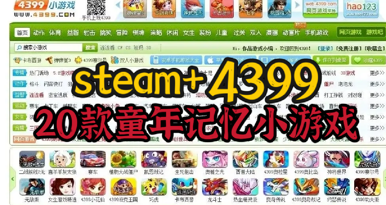 Steam正版童年回憶殺！20款4399經典遊戲一鍵入庫！