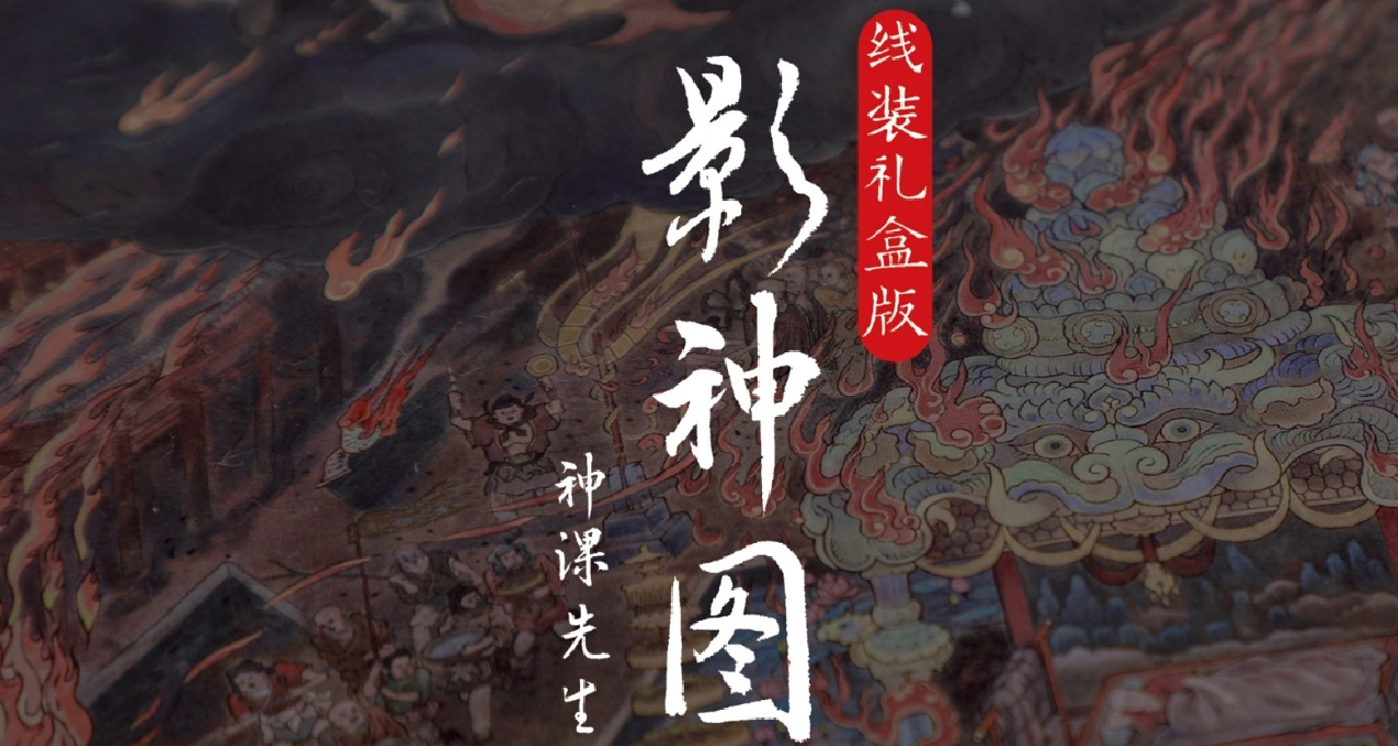 中信出版《影神圖》跳票至4月上旬：應遊戲科學的品質要求