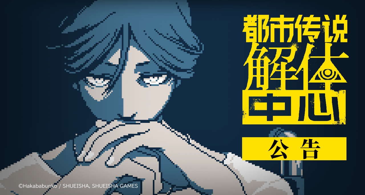 感谢大家游玩《都市传说解体中心》！