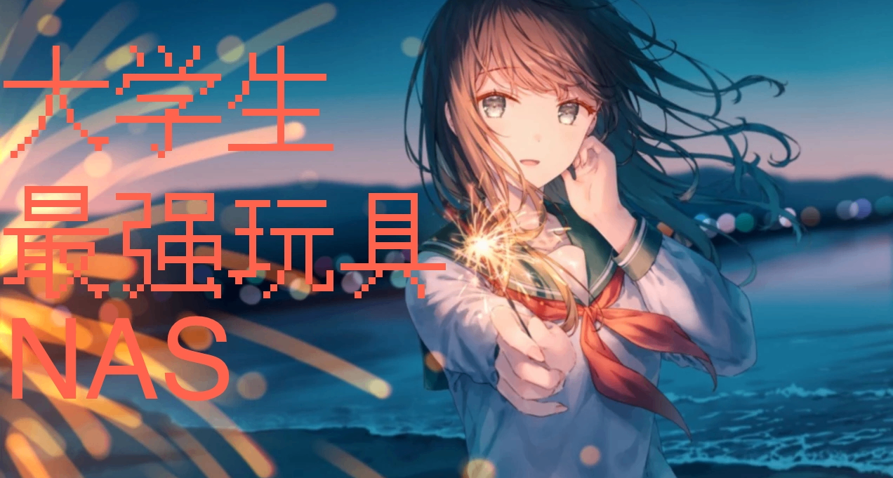 NAS 低配硬件的選擇