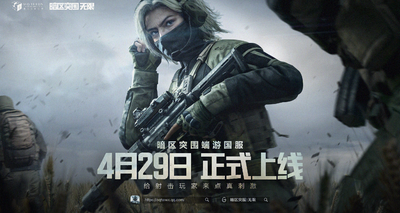 真刺激，真定檔！暗區突圍端遊國服4月29日正式上線！