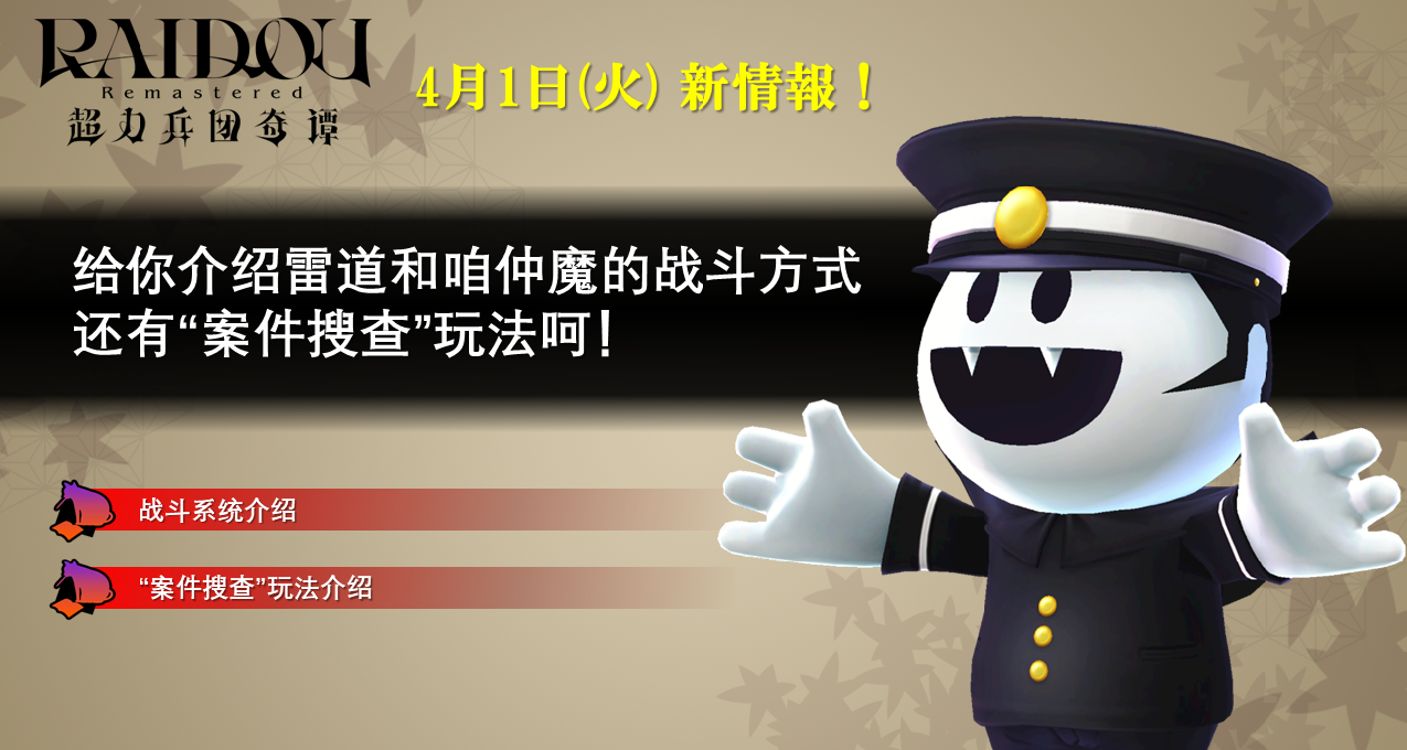 《RAIDOU Remastered: 超力兵团奇谭》新情报第二弹！