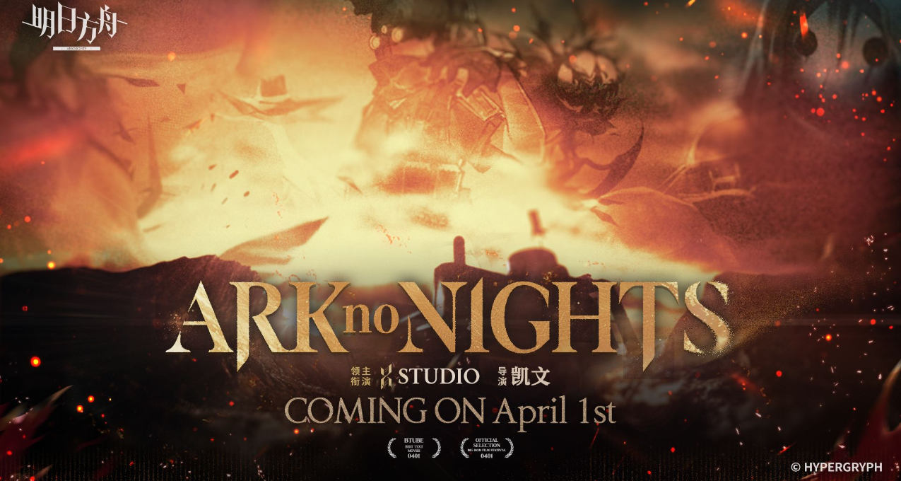 明日方舟整活大电影《ARK no NIGHTS》即将上映
