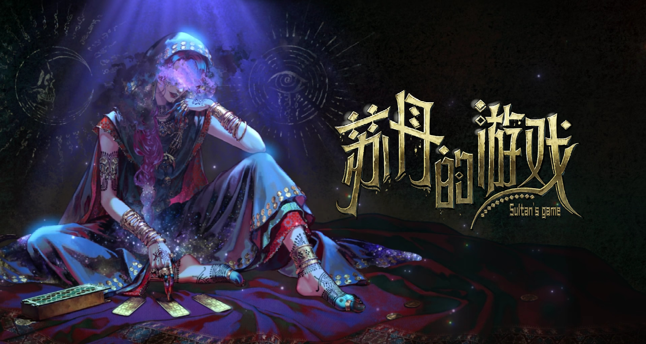 比國王的遊戲更刺激！蘇丹的遊戲：聲色犬馬與血色奢華