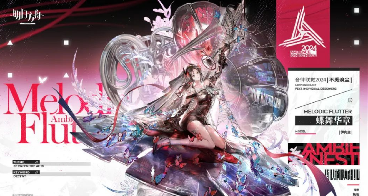 明日方舟【新增服饰】音律联觉特供款-蝶舞华章-伊内丝