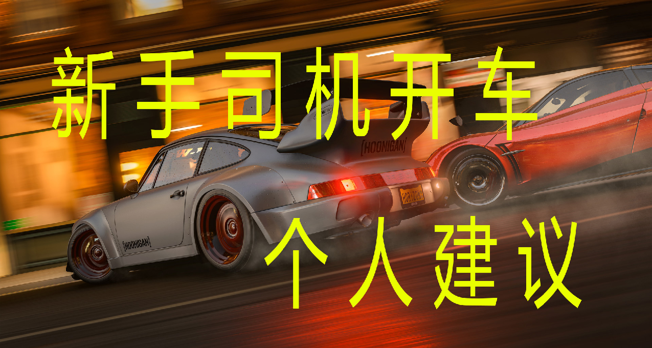 【大學生攻略】——考駕照、開車上路