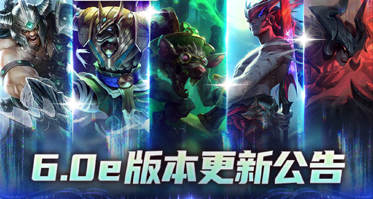 手游首发神话皮肤｜6.0e版本，永恩、泰达米尔等英雄加强！