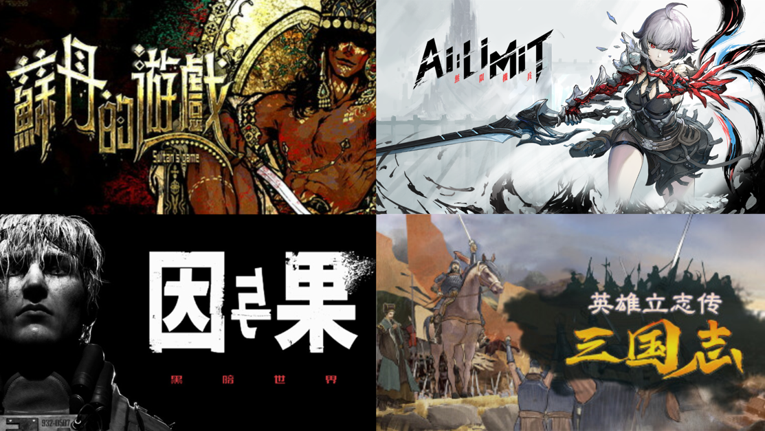 一时间出了4款国产单机佳作！豪丸！