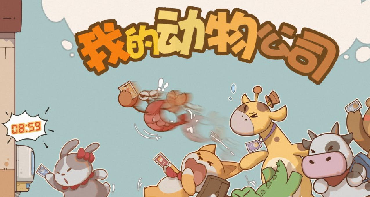 《我的動物公司》員工簡歷來啦！今天是倉鼠投遞給老闆們的哦~
