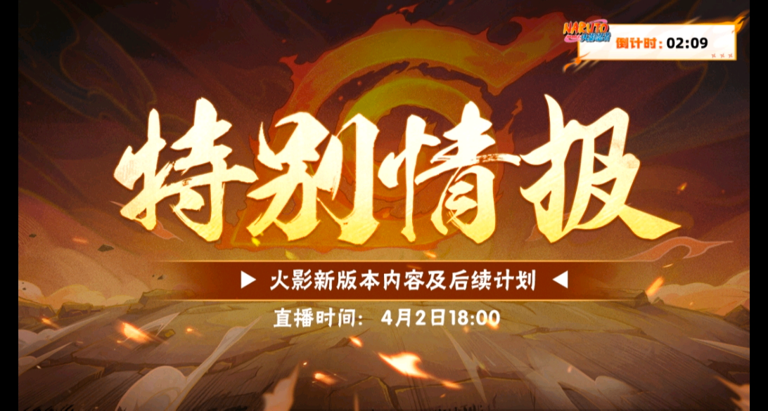 4月2号火影特别情报会总结