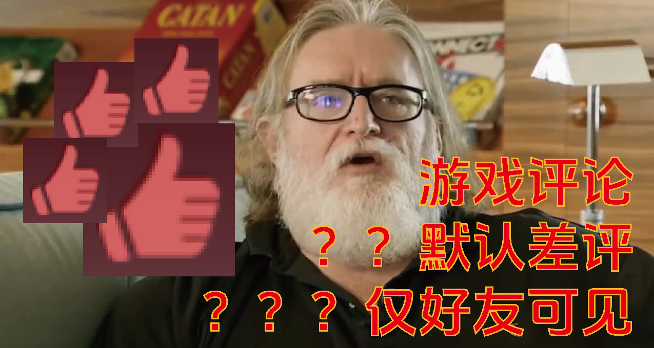 STEAM評論功能更新，竟然默認差評+僅好友可見？