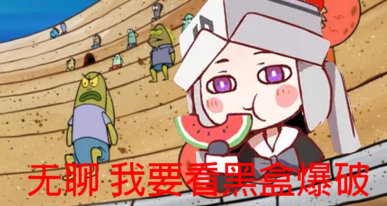 盒友H币不够用，那就只能炸了黑盒赚币了，公开密谋！