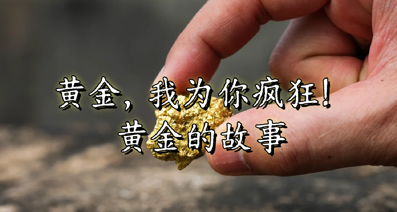 黄金—我为你疯狂！