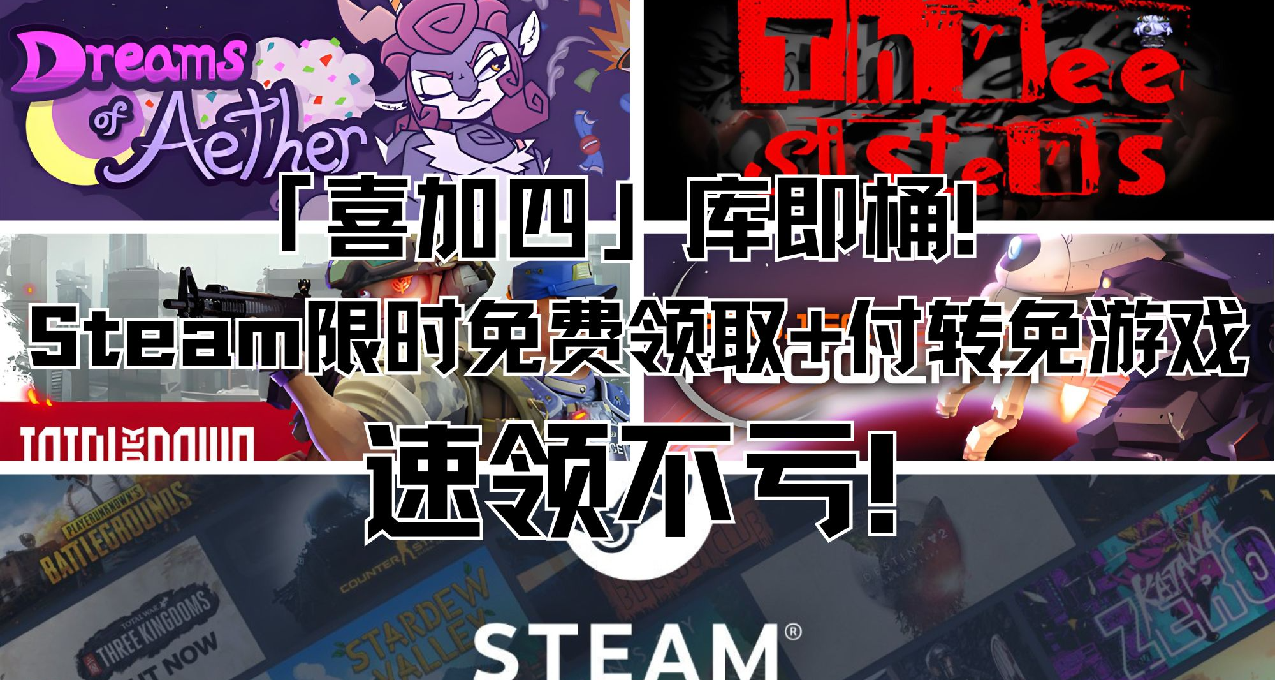 「喜加四」庫即桶！Steam限時免費2款+付轉免2款，速領不虧！