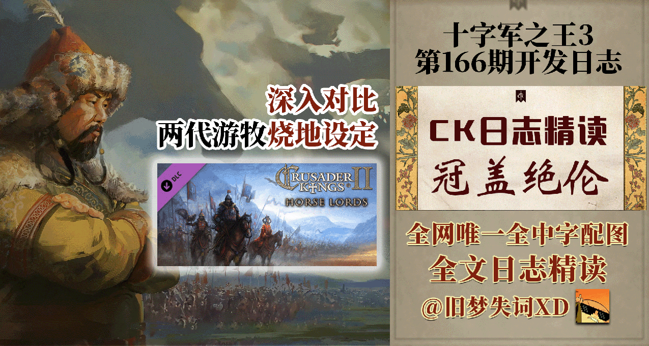 【旧梦精读】最伟大的汗与十二生肖 游牧风味内容汇总 十字军之王3
