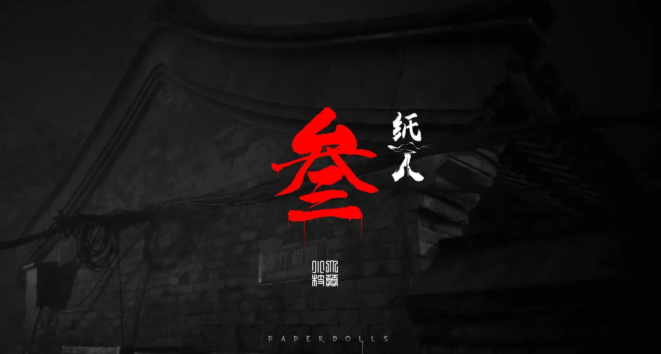 国产恐怖游戏《纸人》系列《纸人叁》首发预告公布！