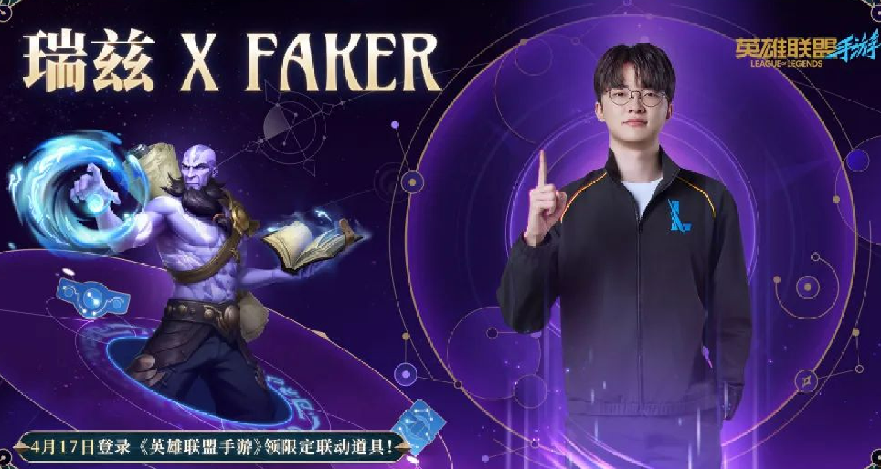 英雄聯盟手遊【6.1雙星璀璨】4月17日大規模革新！瑞茲×Faker聯動