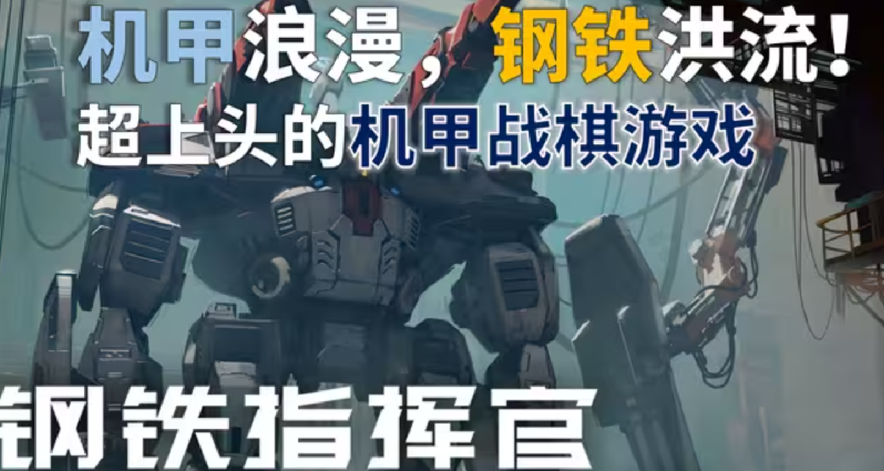 機甲戰術、鋼鐵洪流纔是男人的浪漫，週末免費遊玩《鋼鐵指揮官》