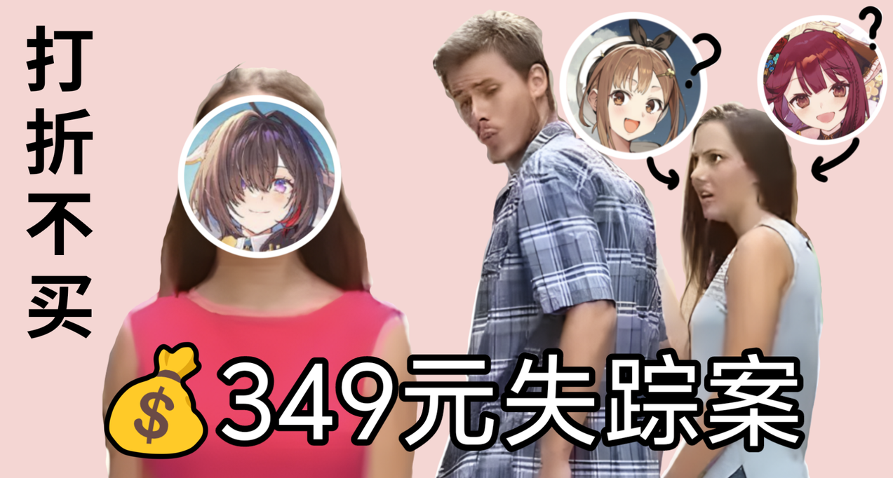 5秒鐘被女人騙走349，優米雅你有什麼頭緒嗎？