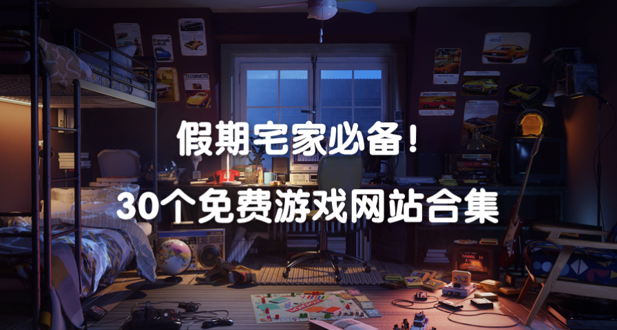 30個免費遊戲網站合集，假期宅家必備！