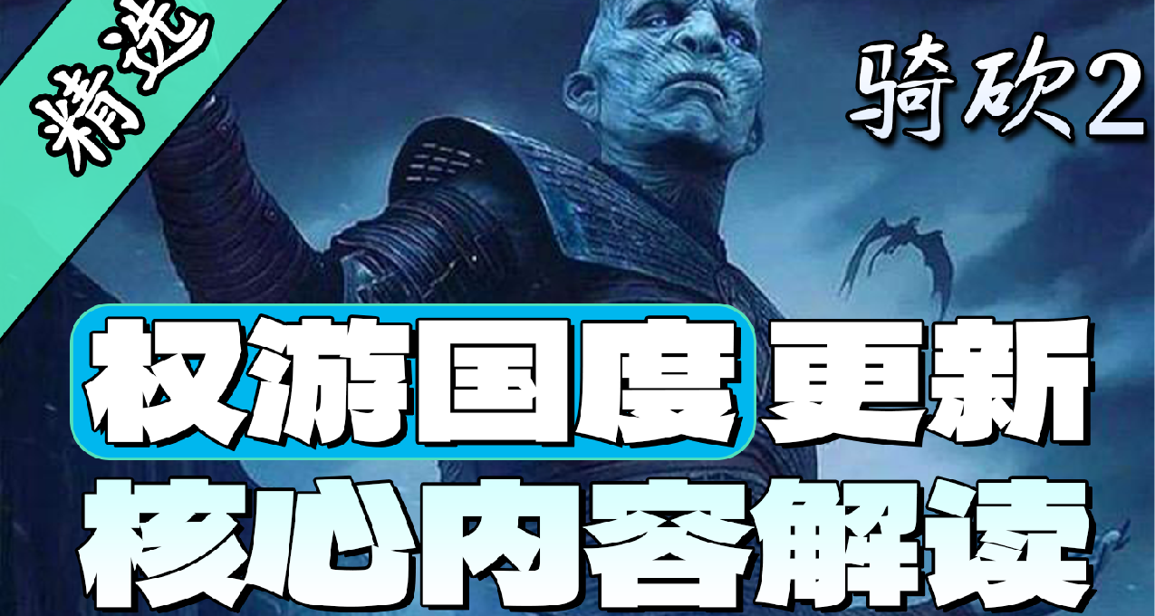 鐵王座專屬特權，上位者終極體驗！《權遊國度》迎來史詩級更新！