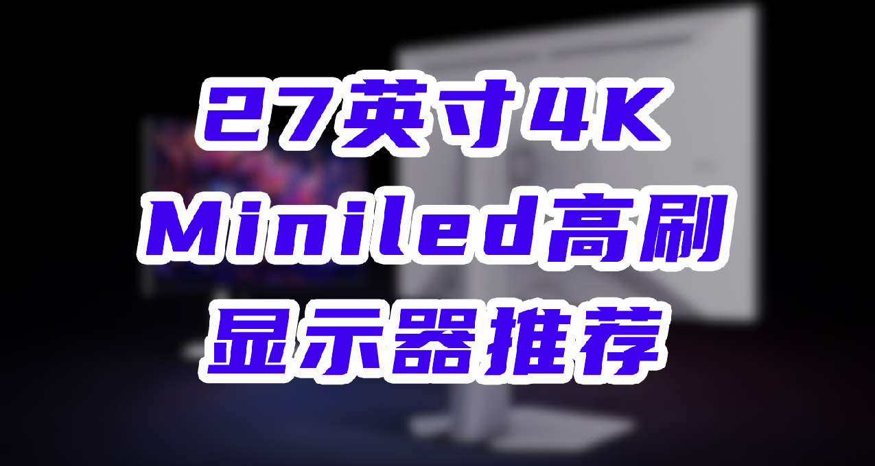 1650元起！27英寸4K-MiniLed高刷顯示器推薦